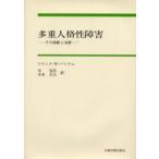 多重人格性障害 その診断と治療