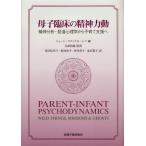 母子臨床の精神力動 精神分析・発達心理学から子育て支援へ