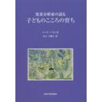 児童分析家の語る子どものこころの育ち