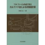 TDBファイル作成で学ぶカルファド法による状態図計算
