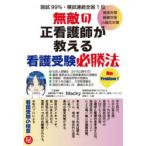 無敵の正看護師が教える看護受験必勝法 面接対策願書対策小論文対策