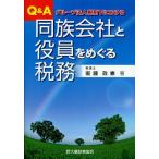 Q＆A同族会社と役員をめぐる税務 グループ法人税制下における