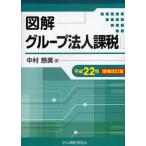 図解グループ法人課税 平成22年増補改訂版