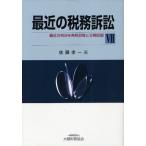 最近の税務訴訟 最近の判決を各税目毎に分類収録 7