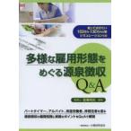多様な雇用形態をめぐる源泉徴収Q＆A 知っておきたい103万円・130万円の壁シミュレーション収録 パートタイマー、アルバイト、派遣労働者、非居住者を巡る源...