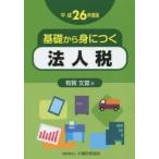 基礎から身につく法人税 平成26年度版