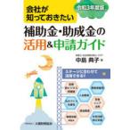 会社が知っておきたい補助金・助成金の活用＆申請ガイド 令和3年度版