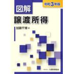 図解譲渡所得 令和3年版