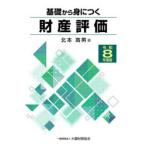 基礎から身につく財産評価 令和8年度版