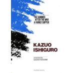 カズオ・イシグロ秀作短編二編 The Summer After the War and A Family Supper