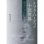 トマス・ハーディの小説世界 登場人物たちに描き込まれた国際事情と「グレート・ブリテン島」的世界