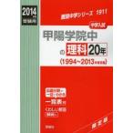 甲陽学院中の理科20年 中学入試 2014年度