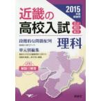 近畿の高校入試理科 単元別編集 2015年度受験用