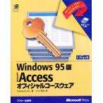 Accessオフィシャルコースウェア Windows95版