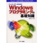 C＋＋ユーザーのためのWindowsプログラミングの基礎知識 Visual C＋＋とMFCを利用したプログラミング入門