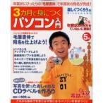3カ月で身につくパソ 楽しくつくろう編5