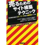 売るためのサイト構築テクニック SEM時代を制するキーワード選びと購買率アップ術 「買う気」を集めて「その気」にさせる! 集客数が増えなくても、売上アップ...