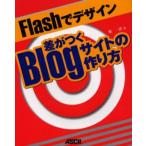 Flashでデザイン差がつくBlogサイトの作り方