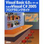 Visual Basic 6.0ユーザーのためのVisual C＃ 2005プログラミングガイド