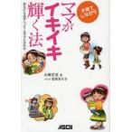 子育てしながらママがイキイキ輝く法 あなたも必ずハッピーなママになれる