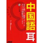 中国語耳 音声を聞いて図解でチェック正しい中国語耳をつくろう