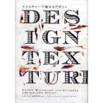 DESIGN TEXTURE テクスチャーで魅せるデザイン