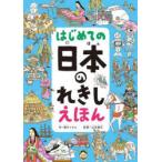 はじめての日本のれきしえほん