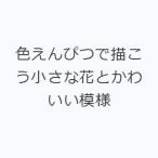 色えんぴつで描こう小さな花とかわいい模様