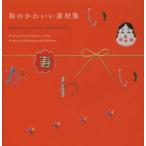 和のかわいい素材集 Ready‐to‐Use Objects，Lines，Frames and Background Patterns