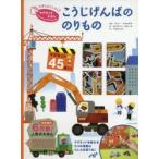 こうじげんばののりもの