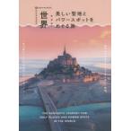 世界美しい聖地とパワースポットをめぐる旅