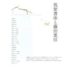 筑紫書体と藤田重信