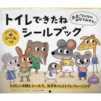 トイレできたねシールブック