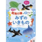 紙飛行機で空とぶみずのいきもの