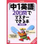 「中1英語」20日間でマスターできる本 新装版