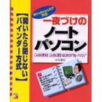 一夜づけのノートパソコン こんなに使えるこんなに重宝はじめての“Myパソコン”