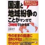 国連と地域紛争のことがマンガで3時間でわかる本 使命はどこに?これからどうなる?