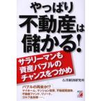 やっぱり不動産は儲かる! サラリーマンも資産バブルのチャンスをつかめ