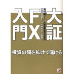 大証FX入門 投資の幅を拡げて儲ける 株式投資家がFXを始めるのに最適!
