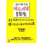 はじめての積立て投資1年生 月1万円からコツコツはじめて増やせるしくみがわかる本