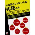 お金持ちじゃない人の相続の本
