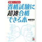 学習マップなら!資格試験に超速合格できる本