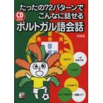 たったの72パターンでこんなに話せるポルトガル語会話