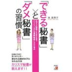 「できる秘書」と「ダメ秘書」の習慣 元ダメ秘書が外資系企業でバイリンガル凄腕秘書になれた理由