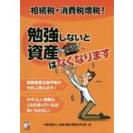 相続税・消費税増税!勉強しないと資産はなくなります