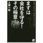 社員、取引先、家族を守るために、まずは会社を守る!その極意