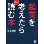 起業を考えたら必ず読む本