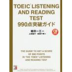 TOEIC LISTENING AND READING TEST 990点突破ガイド