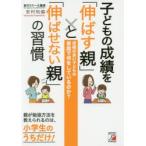 子どもの成績を「伸ばす親」と「伸ばせない親」の習慣 成績の良い子どもは家庭で何をしているのか?