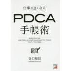 仕事が速くなる!PDCA手帳術